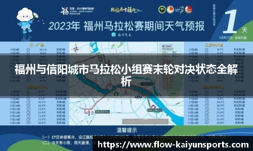 福州与信阳城市马拉松小组赛末轮对决状态全解析