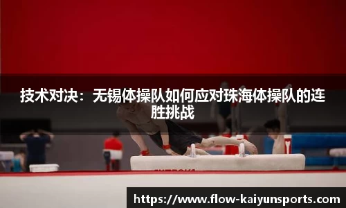 技术对决：无锡体操队如何应对珠海体操队的连胜挑战