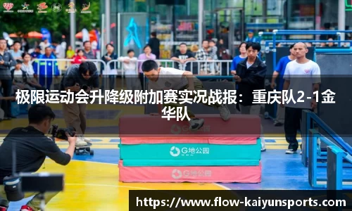 极限运动会升降级附加赛实况战报：重庆队2-1金华队