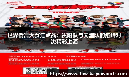 世界街舞大赛焦点战：贵阳队与天津队的巅峰对决精彩上演