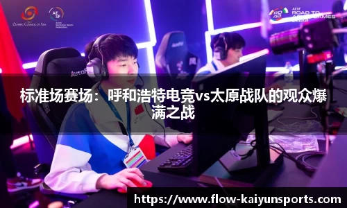 标准场赛场：呼和浩特电竞vs太原战队的观众爆满之战
