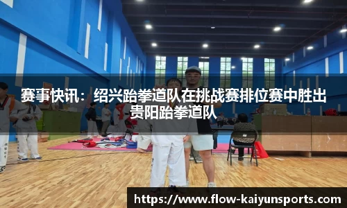 赛事快讯：绍兴跆拳道队在挑战赛排位赛中胜出贵阳跆拳道队