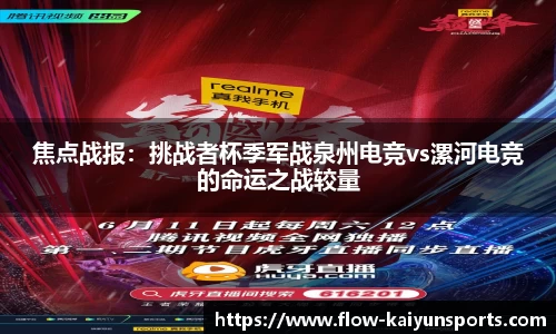 焦点战报：挑战者杯季军战泉州电竞vs漯河电竞的命运之战较量