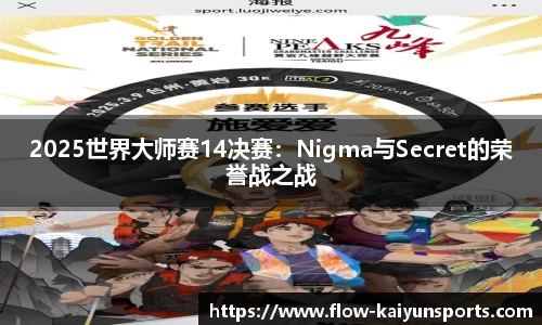 2025世界大师赛14决赛：Nigma与Secret的荣誉战之战