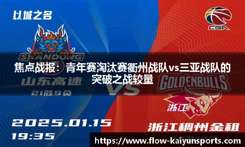 焦点战报：青年赛淘汰赛衢州战队vs三亚战队的突破之战较量