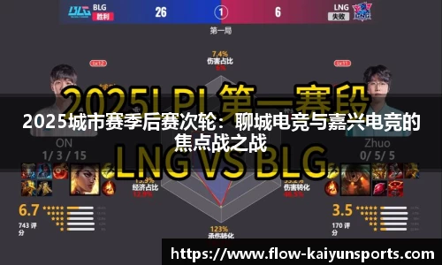 2025城市赛季后赛次轮：聊城电竞与嘉兴电竞的焦点战之战
