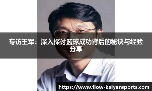 专访王军：深入探讨篮球成功背后的秘诀与经验分享