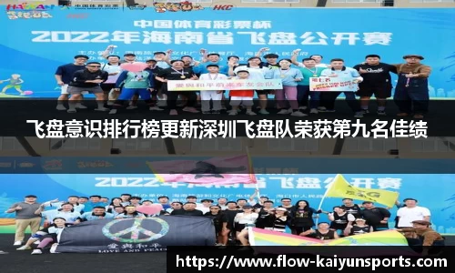 飞盘意识排行榜更新深圳飞盘队荣获第九名佳绩