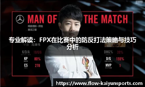 专业解读：FPX在比赛中的防反打法策略与技巧分析