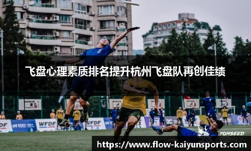 飞盘心理素质排名提升杭州飞盘队再创佳绩
