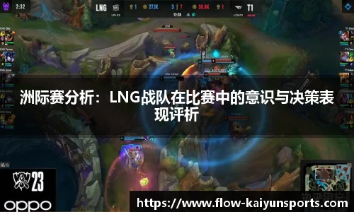 洲际赛分析：LNG战队在比赛中的意识与决策表现评析
