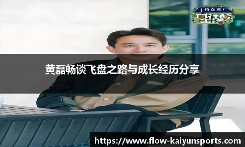 黄磊畅谈飞盘之路与成长经历分享