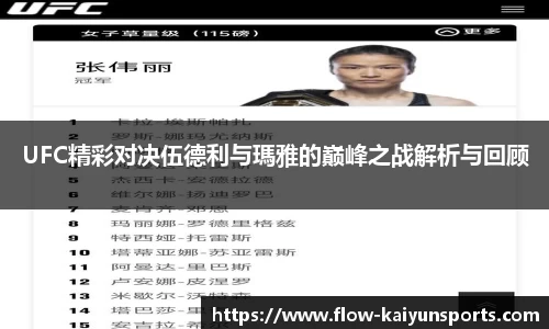 UFC精彩对决伍德利与瑪雅的巅峰之战解析与回顾