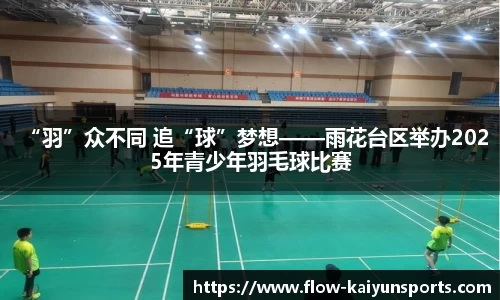 “羽”众不同 追“球”梦想——雨花台区举办2025年青少年羽毛球比赛